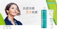 Aderma艾芙美 燕麥新葉抗痘系列