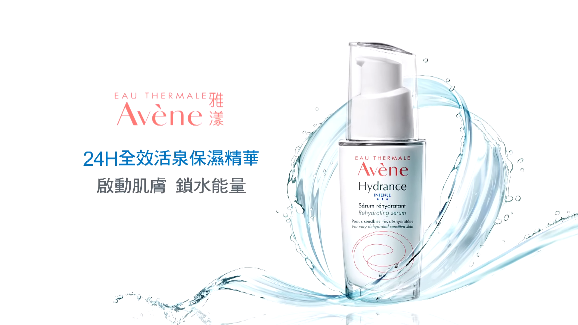 Avene雅漾 24H全效活泉保濕精華