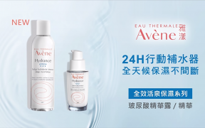 Avene 雅漾 24H行動補水保濕神器