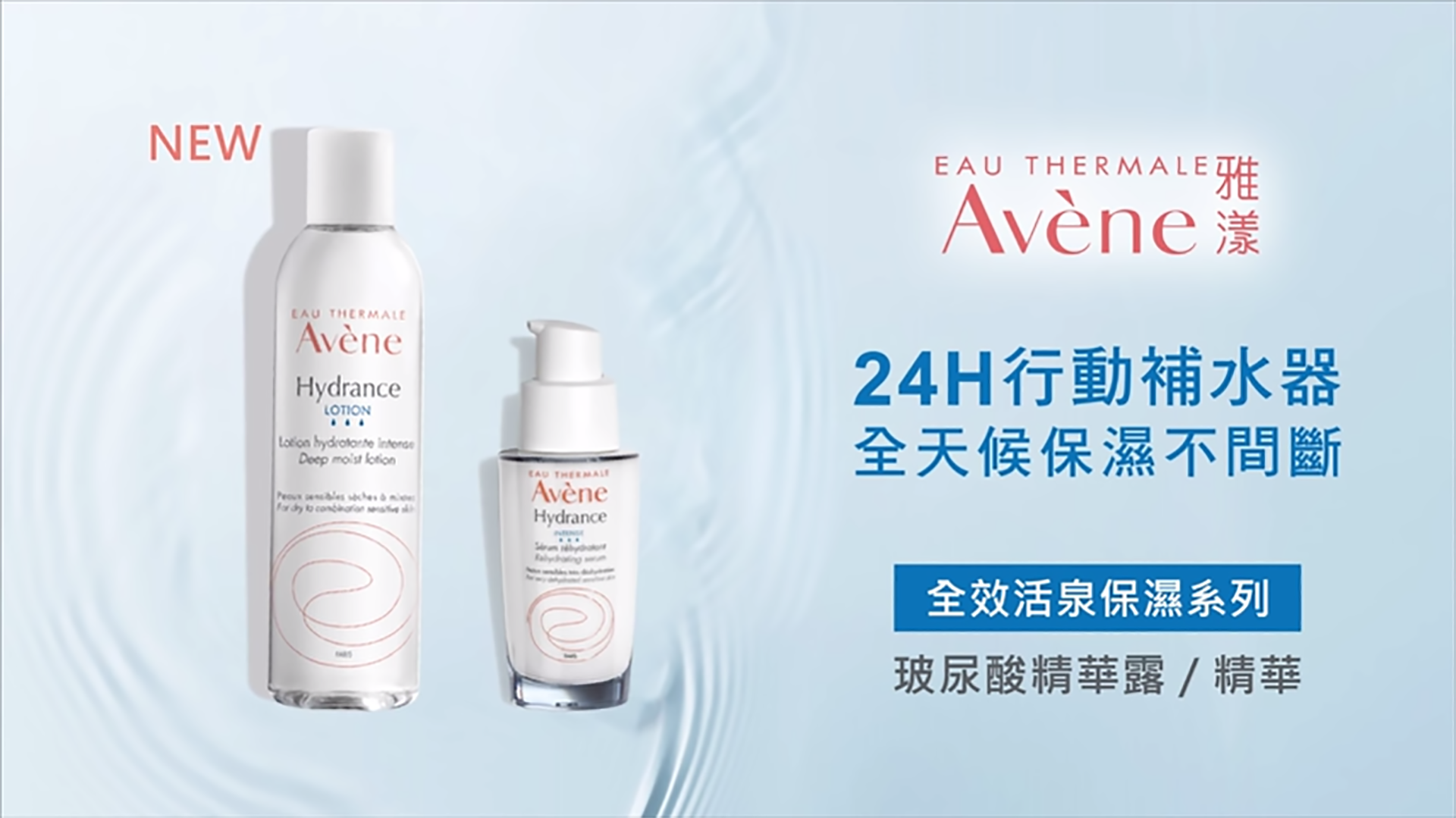 Avene 雅漾 24H行動補水保濕神器