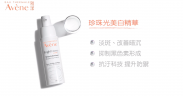 Avene 雅漾 珍珠光美白乳液