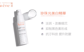 Avene 雅漾 珍珠光美白乳液