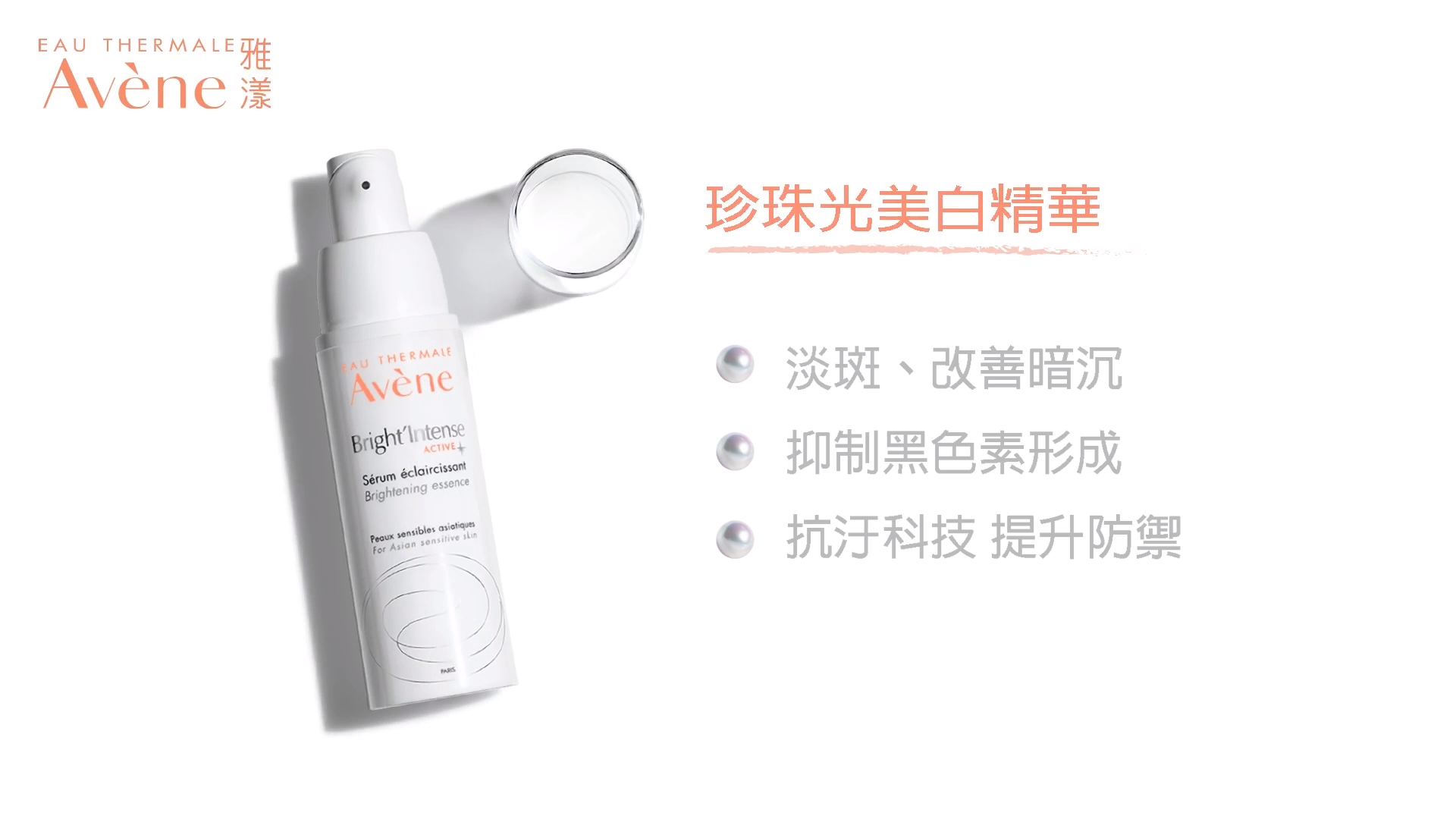 Avene 雅漾 珍珠光美白乳液