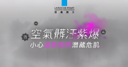 理膚寶水 空氣髒汙紫爆！皮膚科醫師叮嚀，小心通勤潛藏危肌！