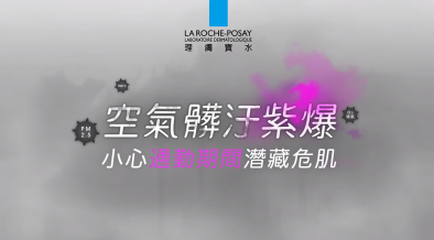 理膚寶水 空氣髒汙紫爆！皮膚科醫師叮嚀，小心通勤潛藏危肌！