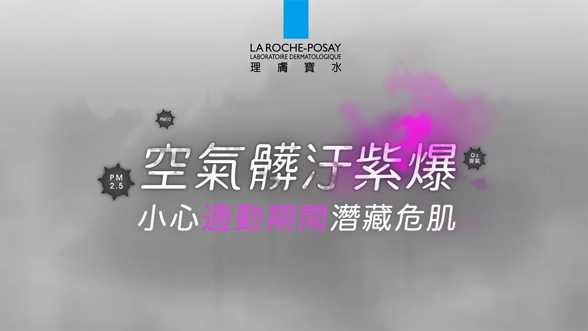理膚寶水 空氣髒汙紫爆！皮膚科醫師叮嚀，小心通勤潛藏危肌！