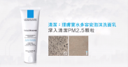 理膚寶水多容安泡沫洗面乳，深入清潔 PM 2.5 空氣髒汙！