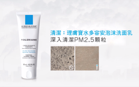 理膚寶水多容安泡沫洗面乳，深入清潔 PM 2.5 空氣髒汙！