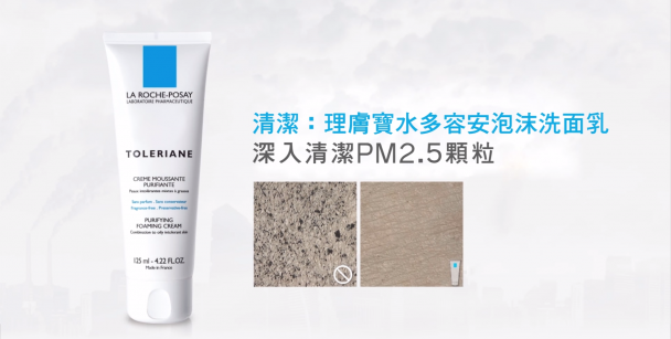 理膚寶水多容安泡沫洗面乳，深入清潔 PM 2.5 空氣髒汙！