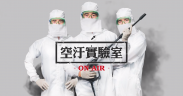 理膚寶水【空汙實驗室】看不見敏感危肌！