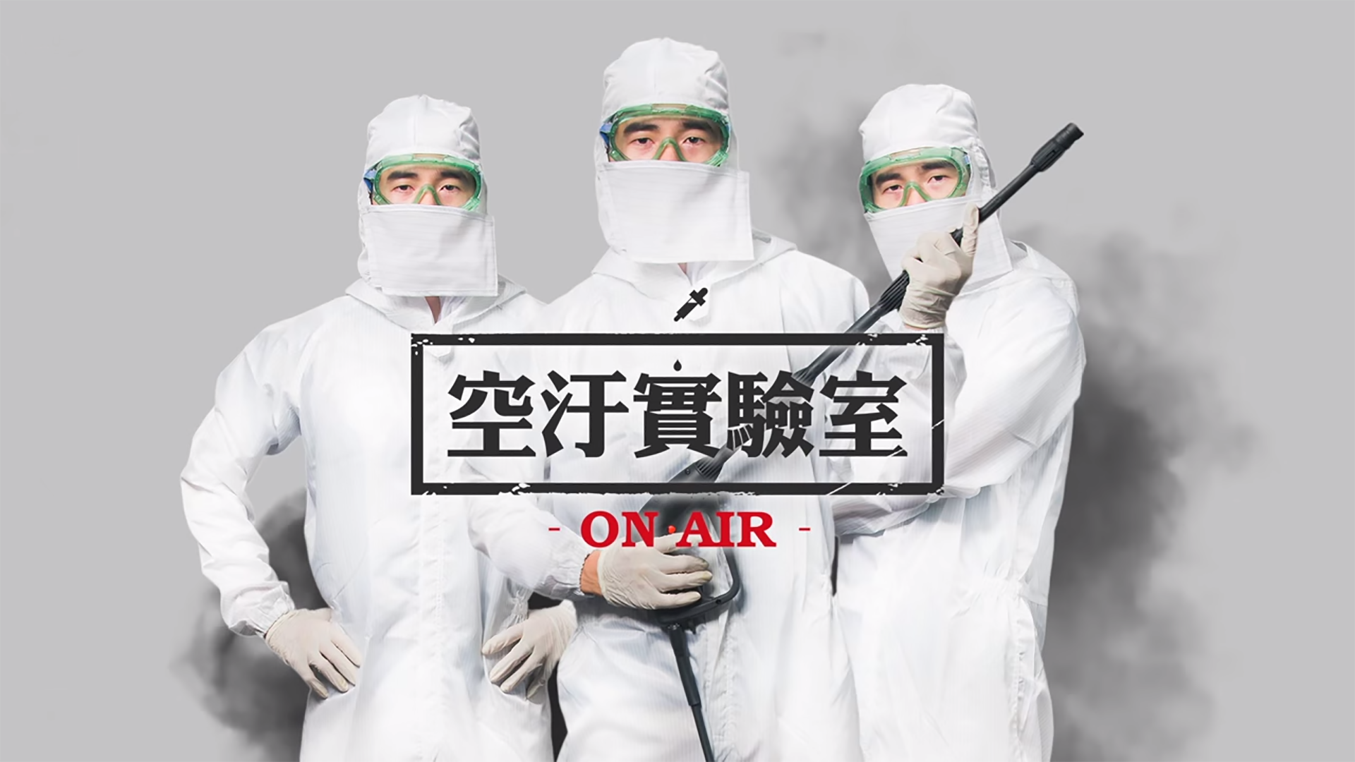 理膚寶水【空汙實驗室】看不見敏感危肌!