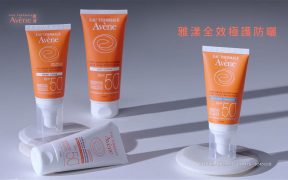 Avene 雅漾全效極護防曬系列