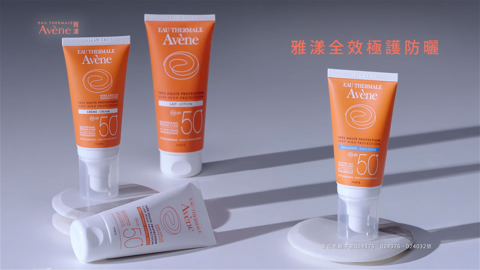 Avene 雅漾全效極護防曬系列